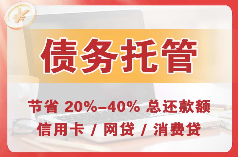 城子河债务托管